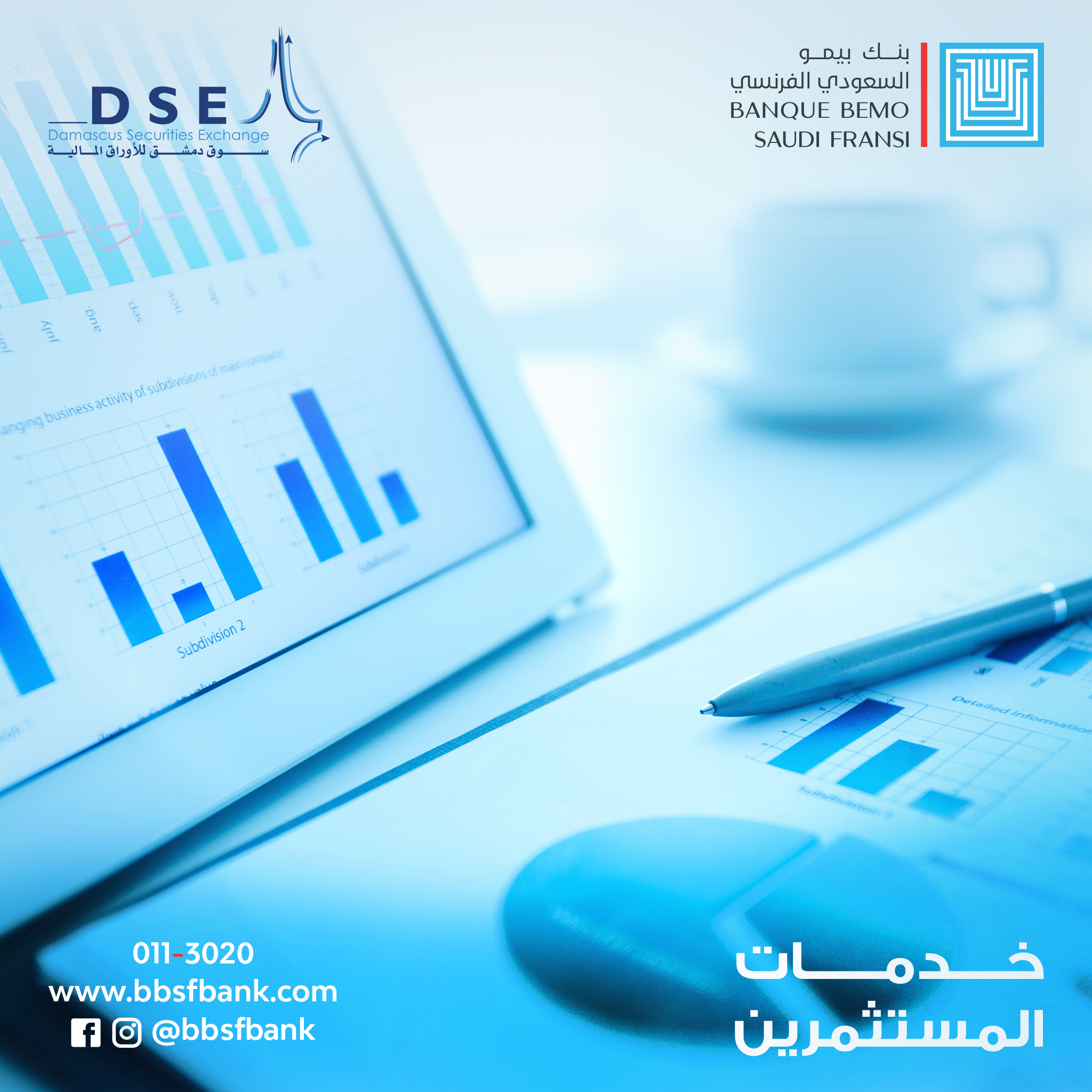سوق دمشق للأوراق المالية وبالتعاون مع بنك بيمو السعودي الفرنسي يطلق خدمة التحويلات المستثناة من التداول 